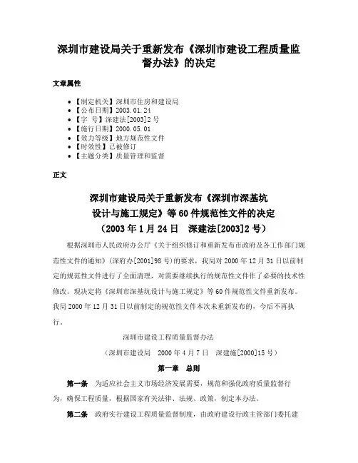 深圳市建设局关于重新发布《深圳市建设工程质量监督办法》的决定