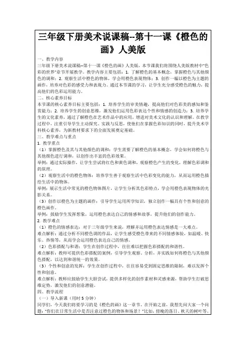 三年级下册美术说课稿--第十一课《橙色的画》人美版