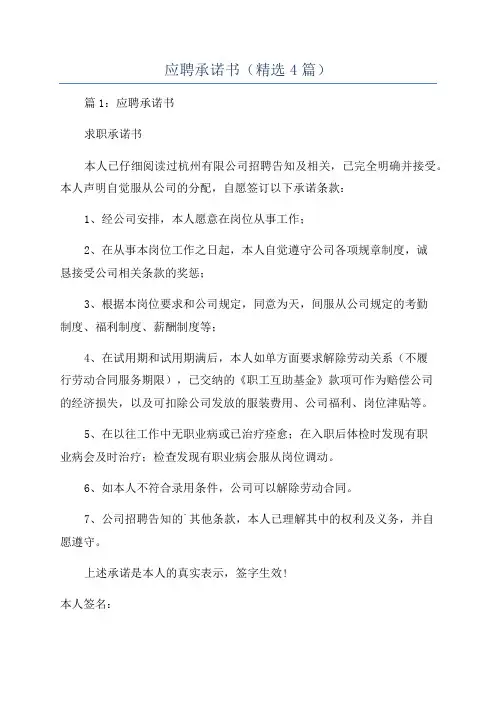 应聘承诺书(精选4篇)