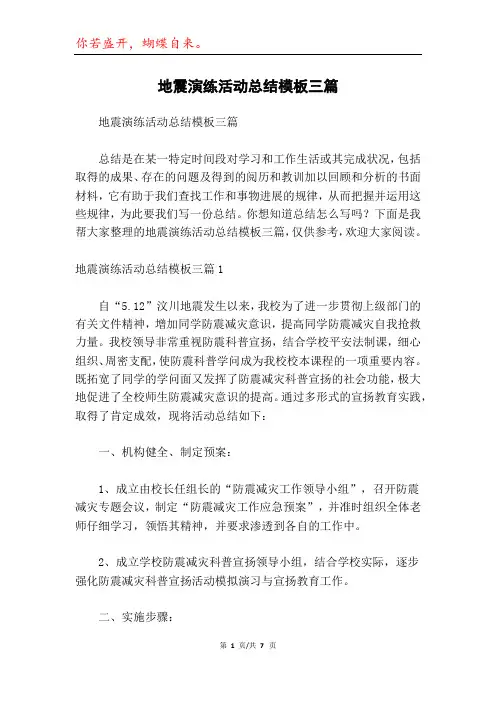 地震演练活动总结模板三篇