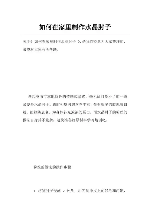 如何在家里制作水晶肘子