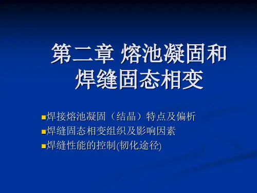 第二章 焊接熔池凝固