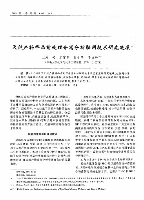 天然产物样品前处理分离分析联用技术研究进展