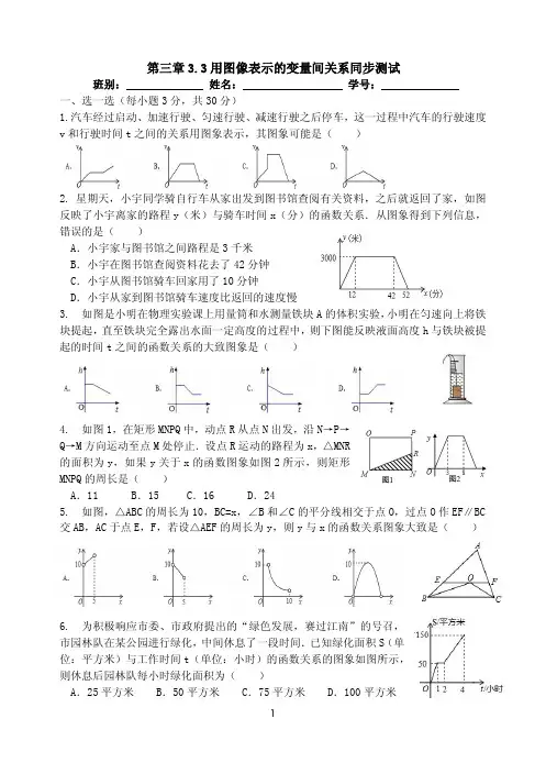 2018年北师大版七年级数学下册第三章3.3用图像表示的变量间关系同步测试(PDF版,无答案)