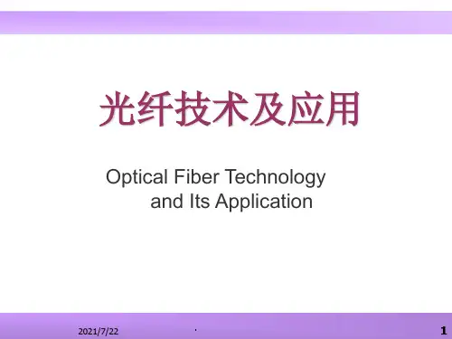 光纤技术及应用第三章