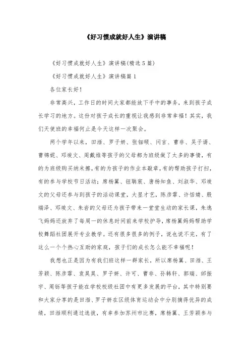 《好习惯成就好人生》演讲稿