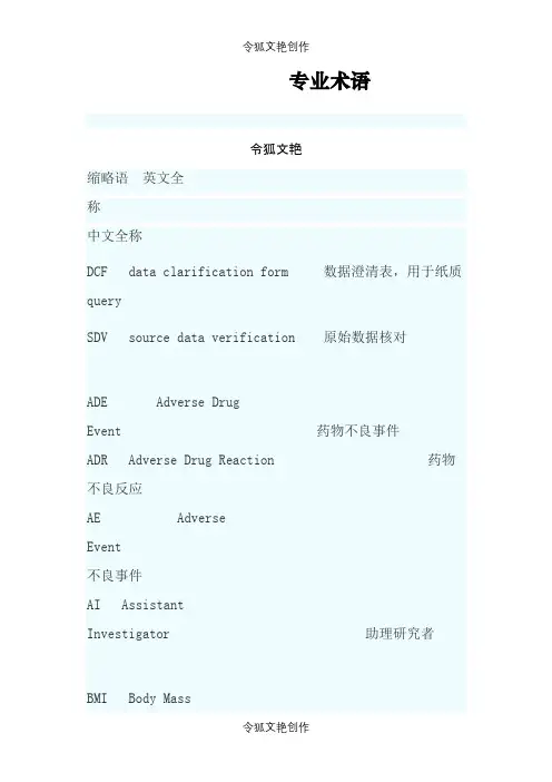 临床试验常用的英文缩写之令狐文艳创作