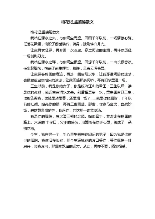 梅花记,孟婆汤散文