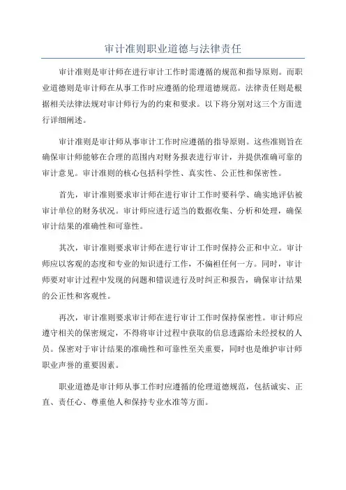 审计准则职业道德与法律责任