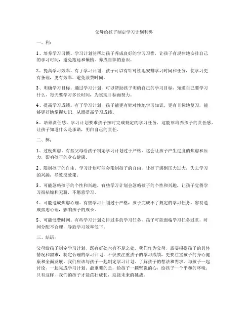 父母给孩子制定学习计划利弊