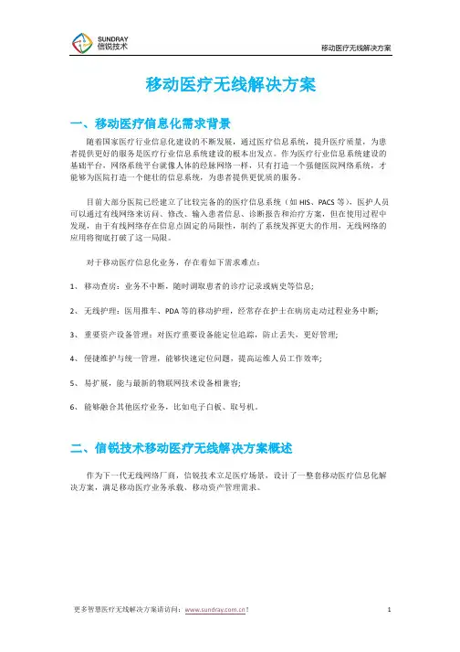 移动医疗无线解决方案-信锐技术