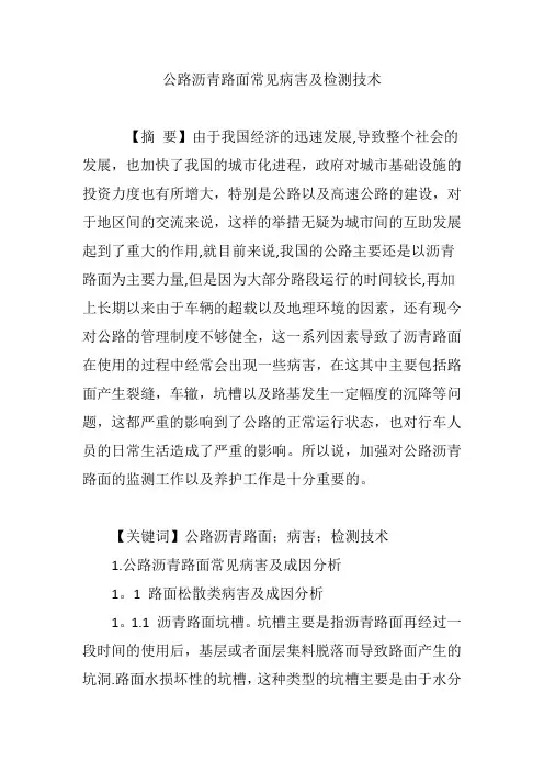 公路沥青路面常见病害及检测技术