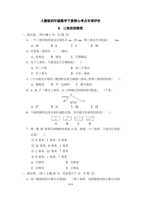 人教版四年级数学下册第5单元《三角形的特性》专项精选试卷附答案