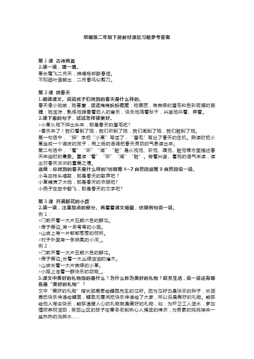 统部编版二年级语文下册全册教材课后习题参考答案