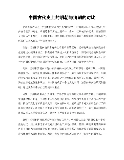 中国古代史上的明朝与清朝的对比