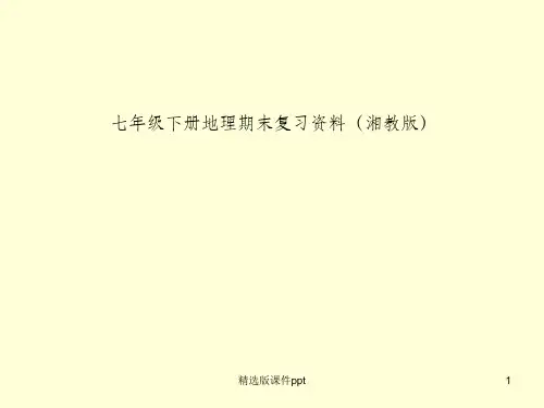 七年级下册地理期末复习资料湘教版ppt课件
