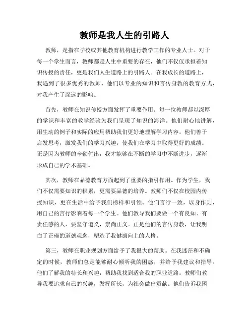 教师是我人生的引路人