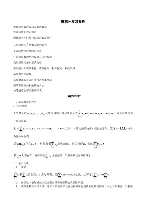 微积分无穷级数复习资料