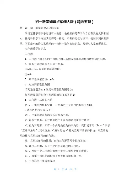 初一数学知识点华师大版(精选五篇)