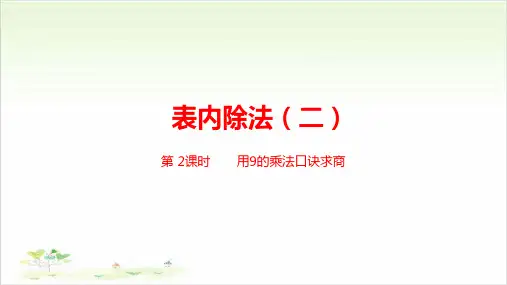 《表内除法二》ppt—人教版小学数学表内除法二完美课件4