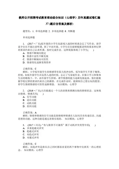 教师公开招聘考试教育理论综合知识(心理学)历年真题试卷汇编37(