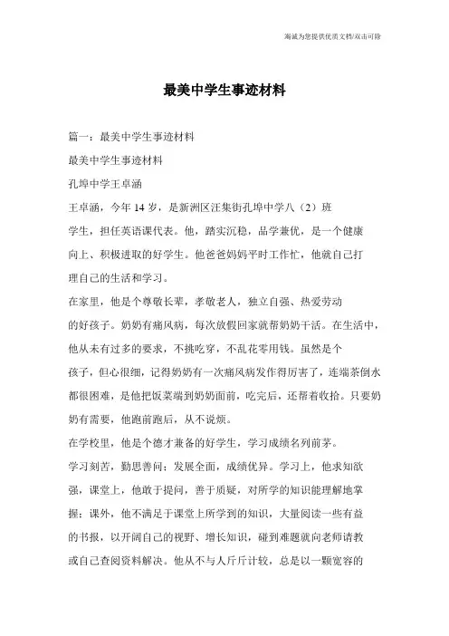 最美中学生事迹材料
