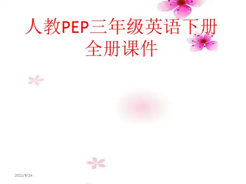 人教版PEP三年级英语下册全册课件