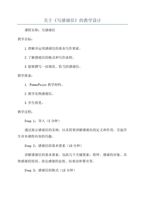 关于《写感谢信》的教学设计