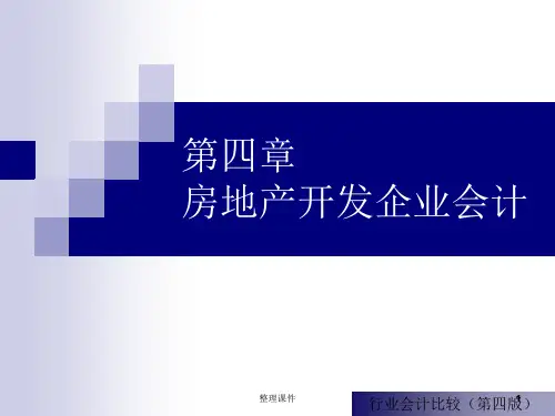 【学习课件】第四章房地产开发企业会计