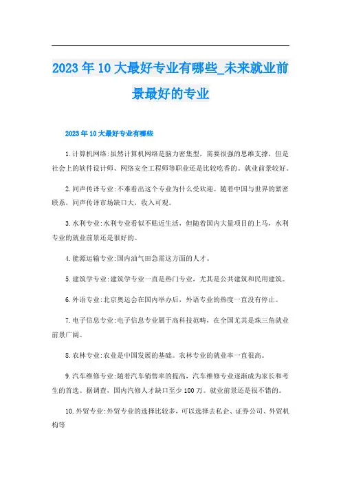 2023年10大最好专业有哪些_未来就业前景最好的专业