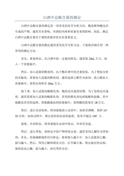 白酒中总酯含量的测定