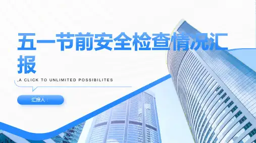五一节前安全检查情况汇报