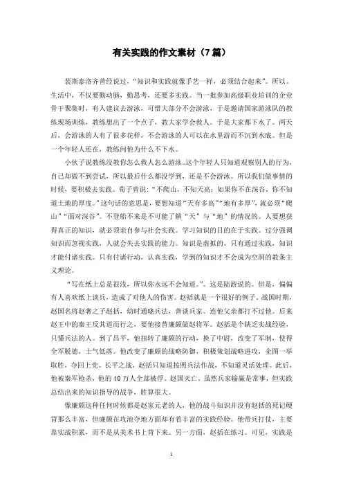 有关实践的作文素材(7篇)