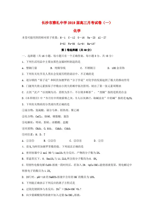 湖南省长沙市雅礼中学2019届高三化学上学期月考试题(一)