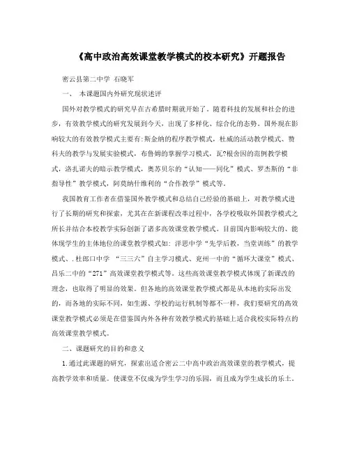 《高中政治高效课堂教学模式的校本研究》开题报告