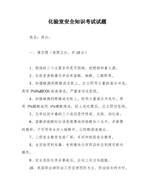 化验室安全知识考试试题