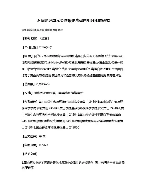 不同地理单元尖吻蝮蛇毒蛋白组分比较研究