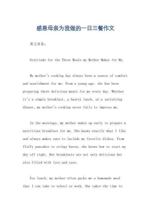 感恩母亲为我做的一日三餐作文