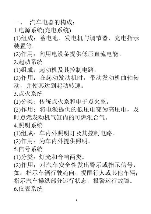 汽车电器设备构造与维修复习提纲
