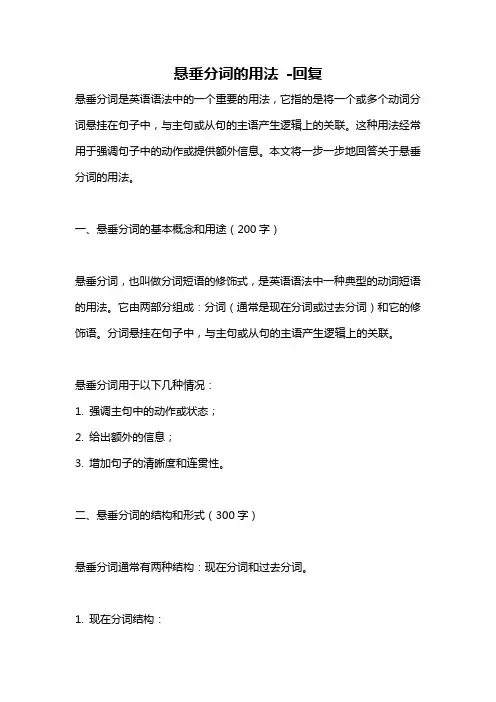 悬垂分词的用法 -回复