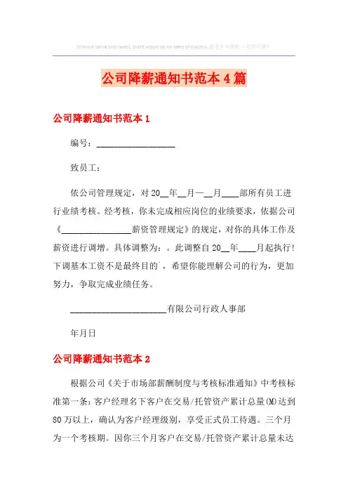 公司降薪通知书范本4篇