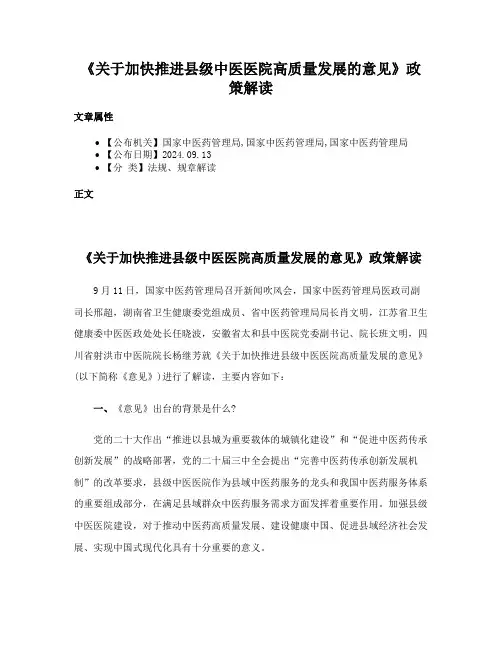 《关于加快推进县级中医医院高质量发展的意见》政策解读