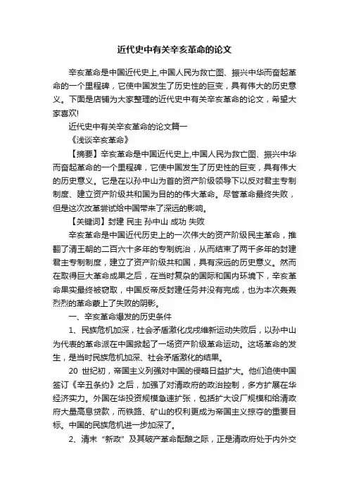 近代史中有关辛亥革命的论文