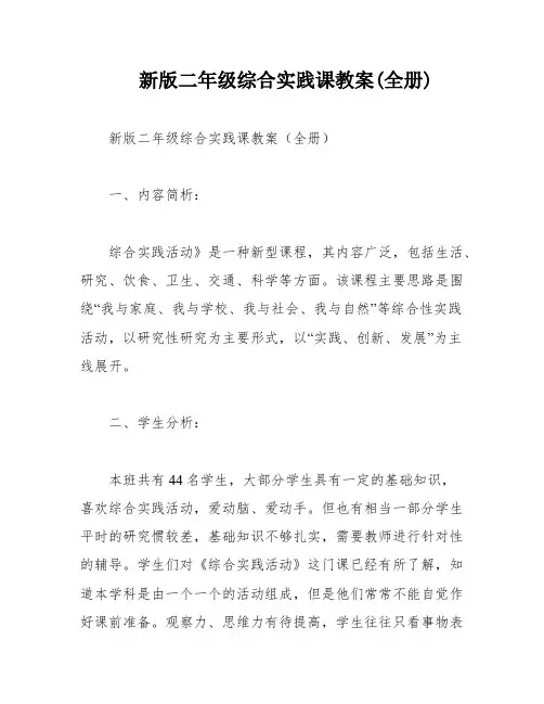 新版二年级综合实践课教案(全册)