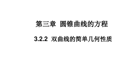 双曲线的简单几何性质 高二数学 (人教A版2019选择性 必修第一册)