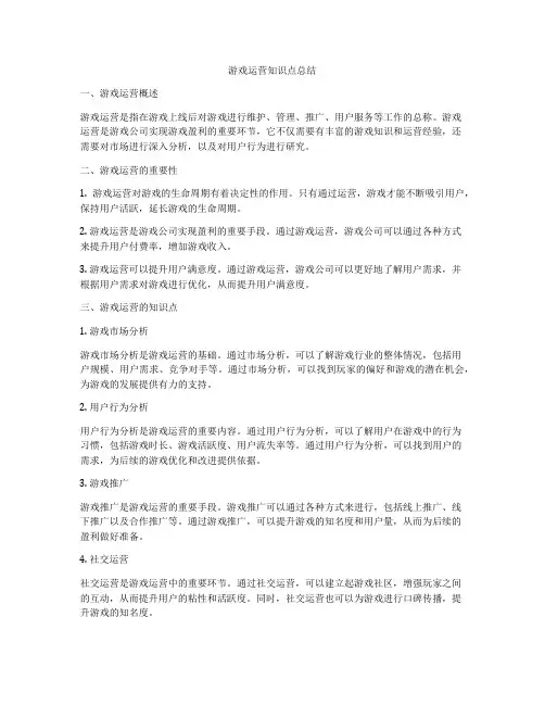 游戏运营知识点总结