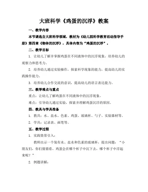 大班科学《鸡蛋的沉浮》教案