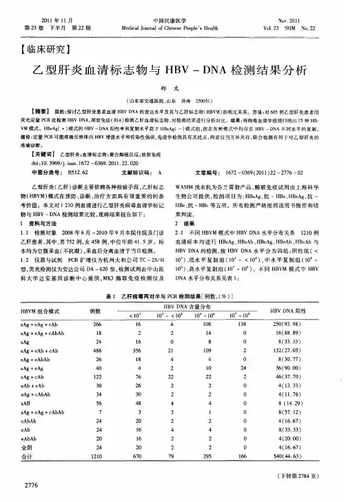 乙型肝炎血清标志物与HBV-DNA检测结果分析