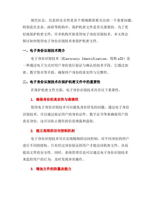 如何使用电子身份识别技术保护机密文件(一)