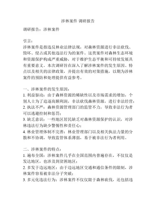 涉林案件 调研报告